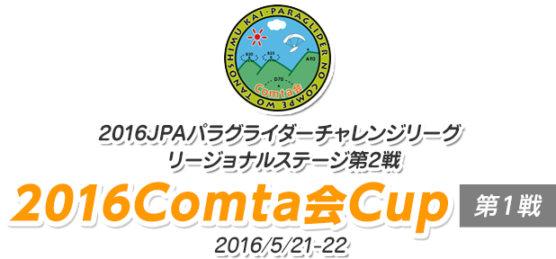 2016JPAパラグライダーチャレンジリーグ・リージョナルステージ第2戦　2016COMTA会CUP第1戦｜エアパークCoo