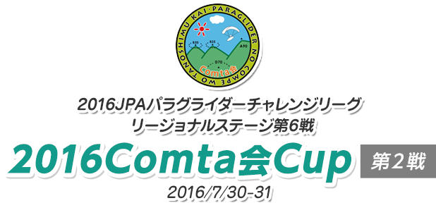 2016JPAパラグライダーチャレンジリーグ・リージョナルステージ第6戦　2016COMTA会CUP第2戦｜エアパークCoo