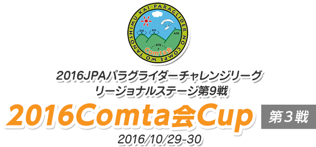 2016JPAパラグライダーチャレンジリーグ・リージョナルステージ第9戦　2016COMTA会CUP第3戦｜エアパークCoo