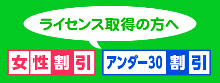 ライセンス取得取得コースの方へ