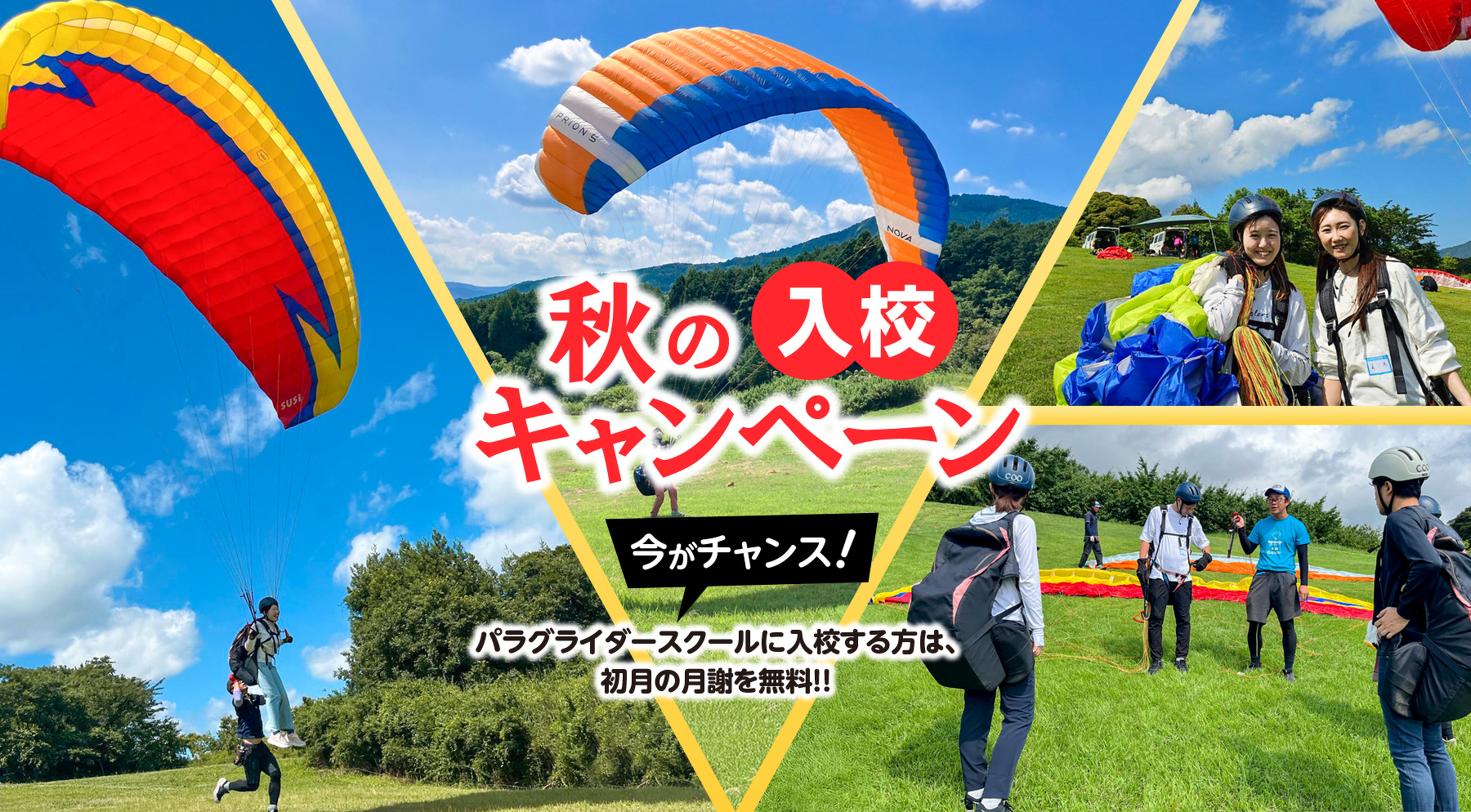 秋の入校キャンペーン