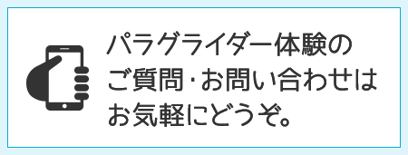 パラグライダー体験のご質問・お問い合わせはお気軽にどうぞ。