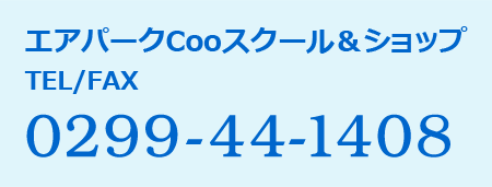 エアパークCooスクール＆ショップTEL/FAX