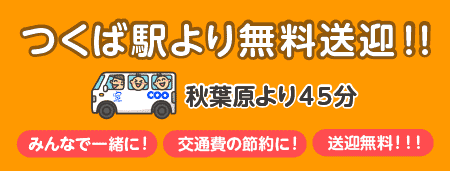 つくば駅より無料送迎（つくばエクスプレス）