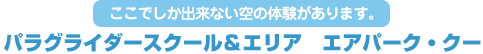 パラグライダースクール＆エリア　エアパーク・クー