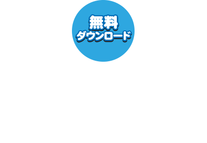 無料ダウンロードサービス